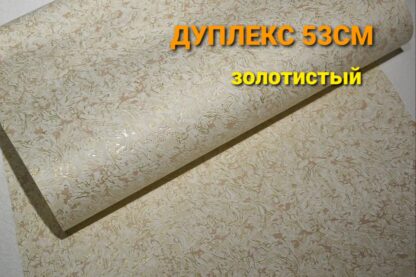Шпалери ДУПЛЕКС, 53СМ×10М